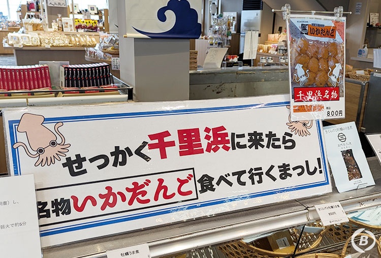 能登千里浜レストハウス・いかだんご