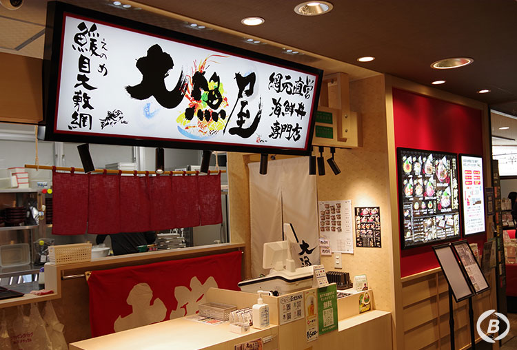 能登食祭市場・大漁屋