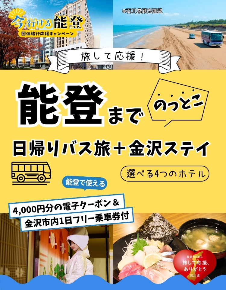 能登までのっとこ！日帰りバス旅＋金沢ステイ