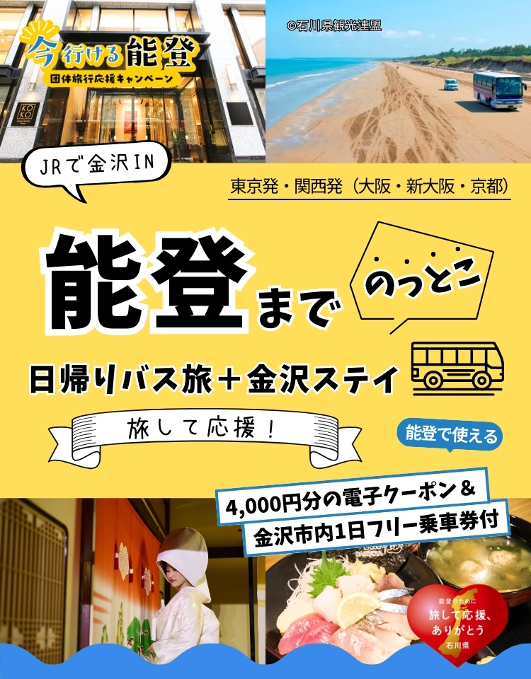 能登までのっとこ！日帰りバス旅＋金沢ステイ（東京・関西発着）
