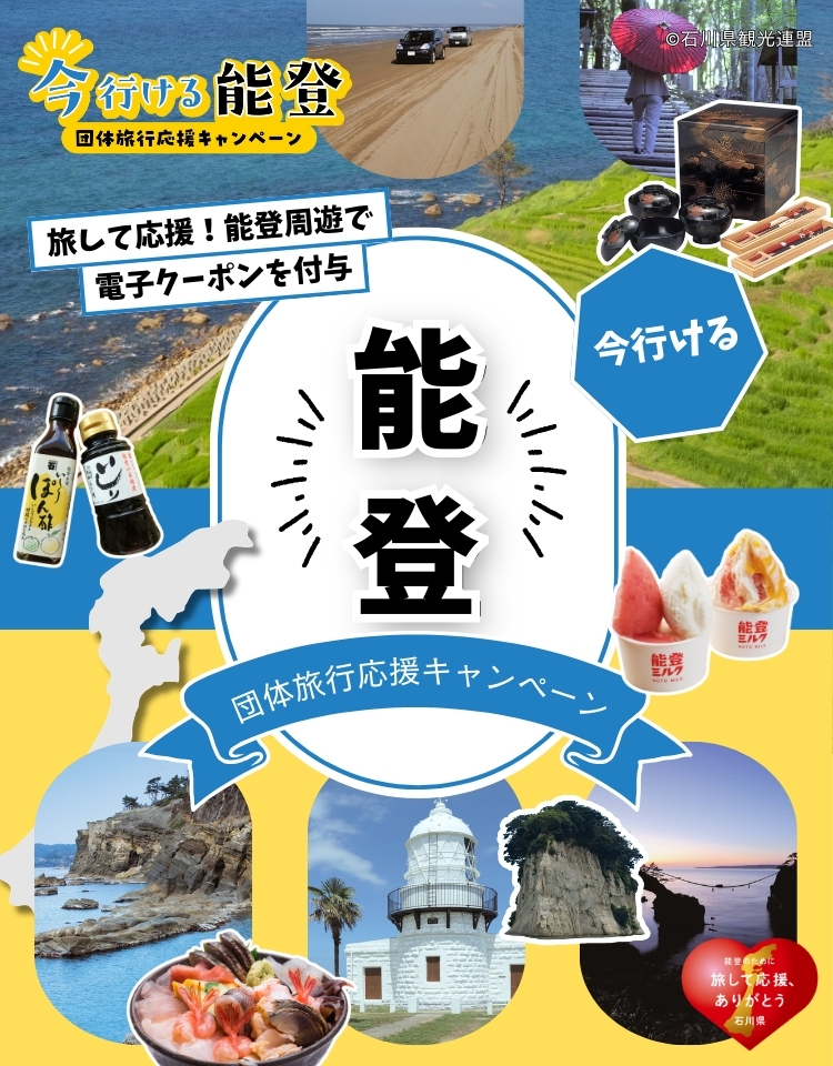 今行ける能登キャンペーン特設サイト
