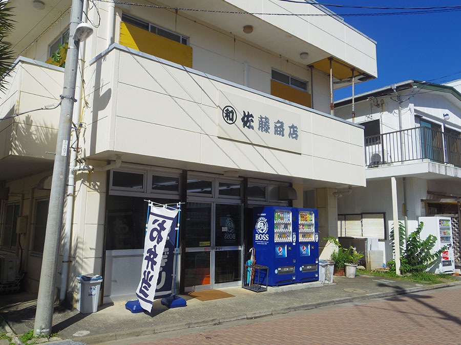 11.佐藤商店