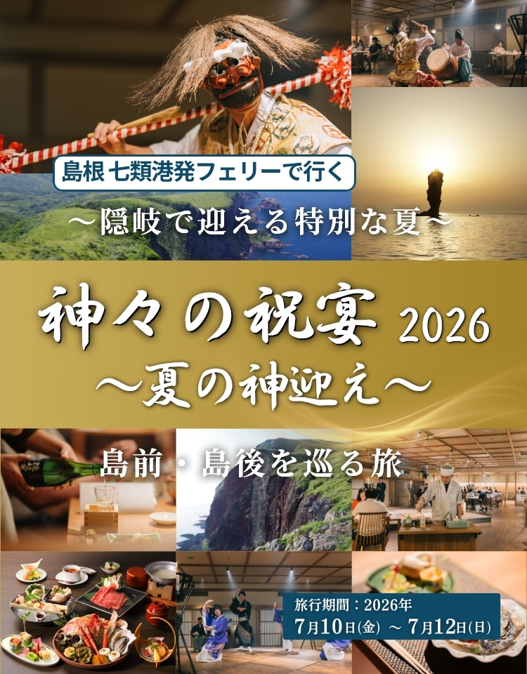 島根・七類港発＜フェリー＞～隠岐で迎える特別な夏～「神々の祝宴2026～夏の神迎え～」島前・島後を巡る2泊3日