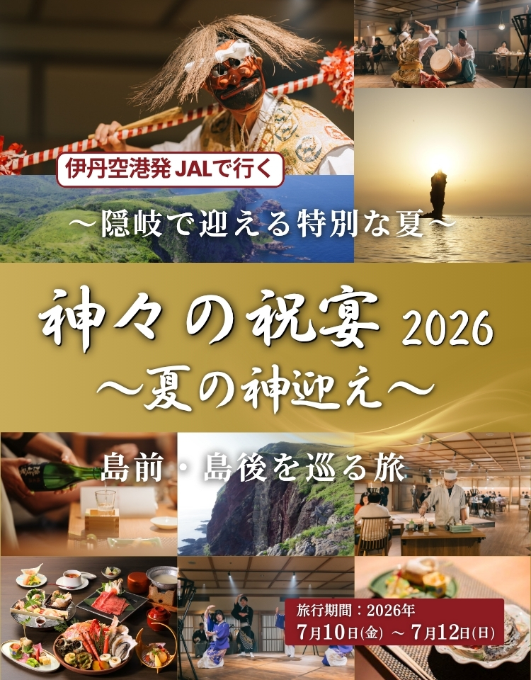 大阪・伊丹発＜AIR＞～隠岐で迎える特別な夏～「神々の祝宴2026～夏の神迎え～」島前・島後を巡る2泊3日