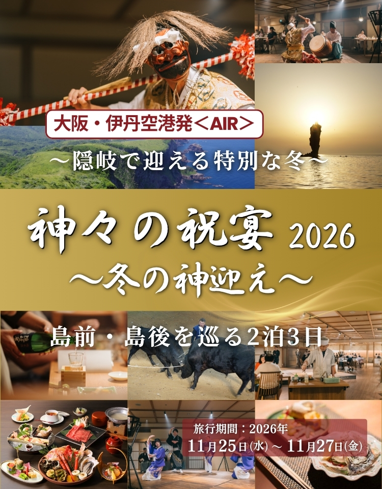 大阪・伊丹発＜AIR＞～隠岐で迎える特別な冬～「神々の祝宴2026～冬の神迎え～」島前・島後を巡る2泊3日