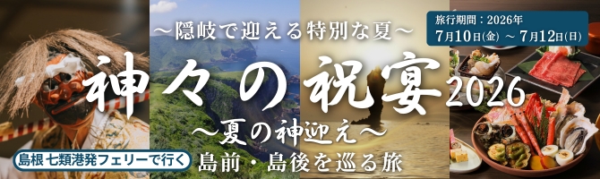 七類港発フェリーで行く隠岐の島前・島後を巡るツアー