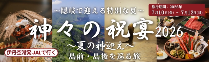 伊丹発JALで行く隠岐の島前・島後を巡るツアー