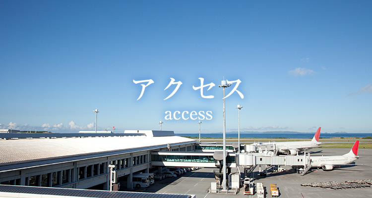 沖縄のアクセス