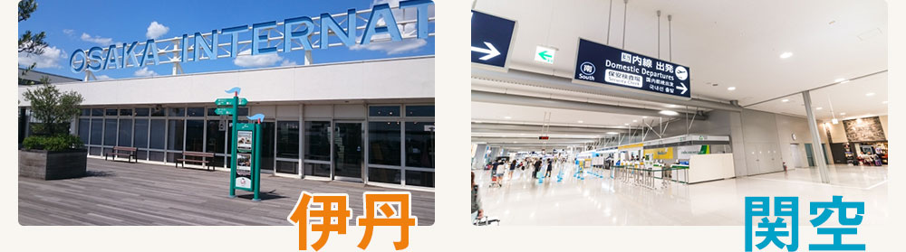 伊丹空港・関西空港