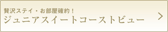 53ジュニアスイートコーストビュー