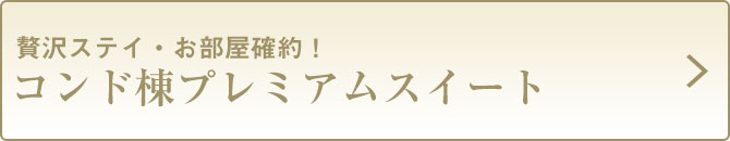 54コンド棟プレミアムスイート（11・12階）
