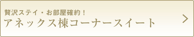 54アネックス棟コーナースイート
