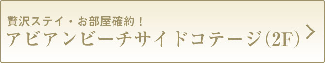 57アビアンビーチサイドコテージ（２F）
