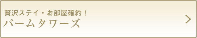 57パームタワーズ