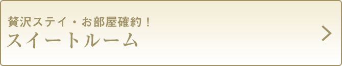 62スイートルーム