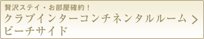 63クラブインターコンチネンタルルームビーチサイド