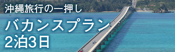 沖縄旅行の一押しバカンスプラン2泊3日モデルコース