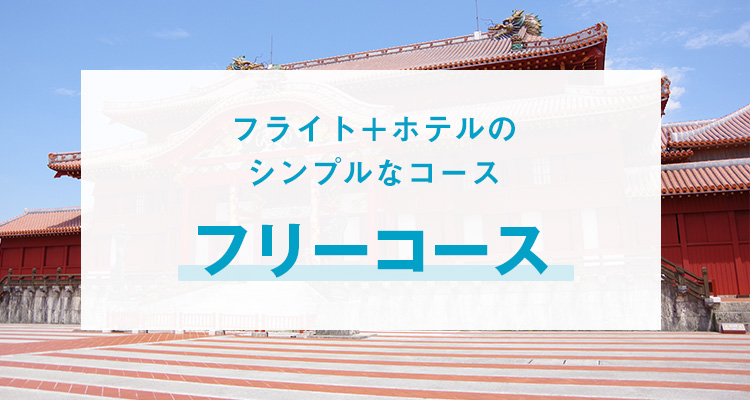 フリーコース