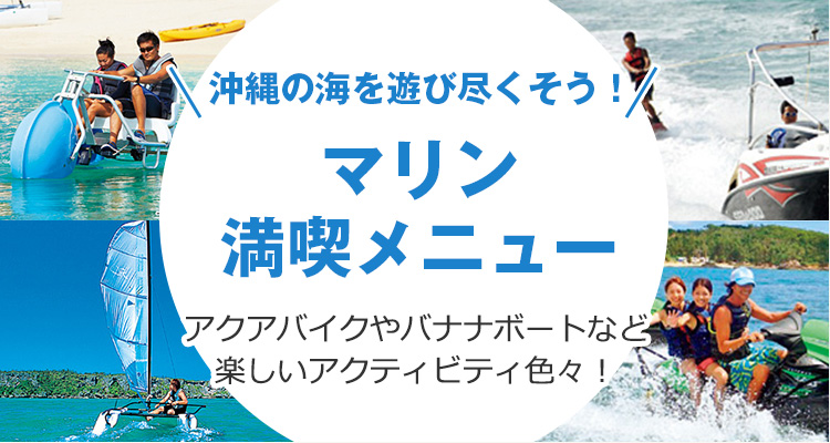 マリン満喫メニュー