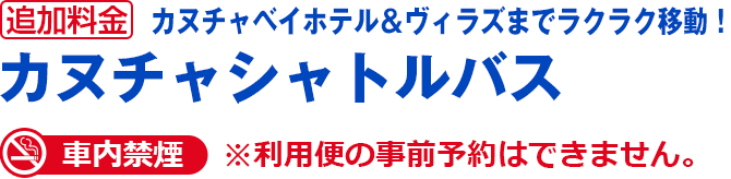 カヌチャシャトルバス
