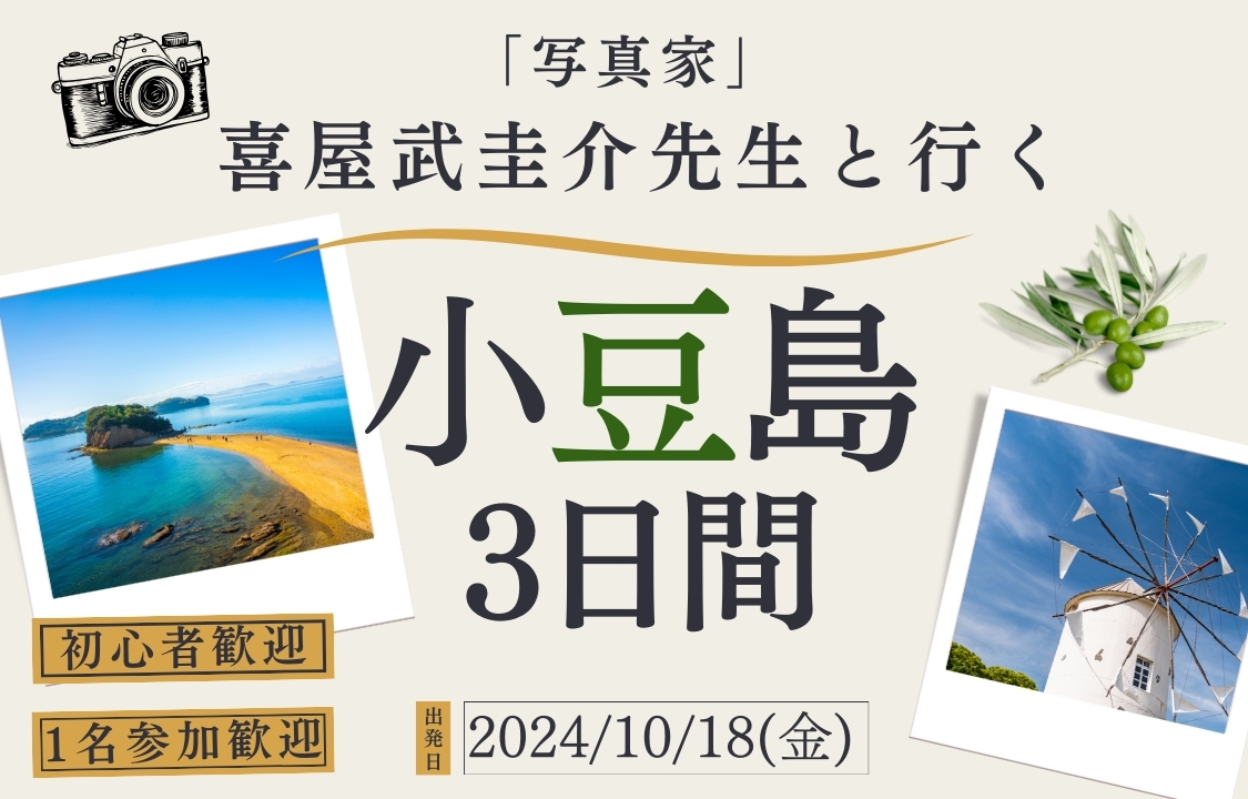 関西・大阪発喜屋武圭介先生と行く写真撮影旅行バスツアー小豆島3日間