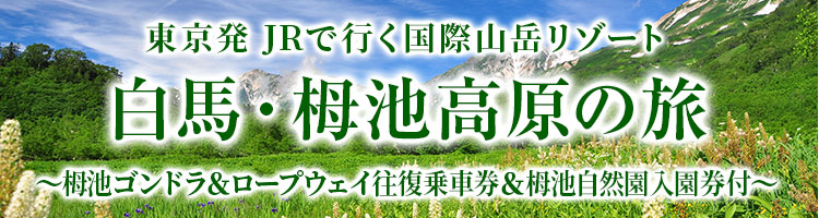 東京発栂池高原JRツアー