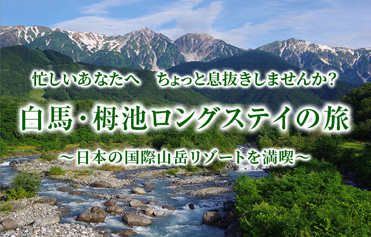 日本の国際山岳リゾートを満喫！白馬・栂池ロングステイの旅プラン