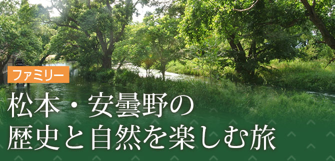 松本・安曇野の歴史と自然を楽しむ旅