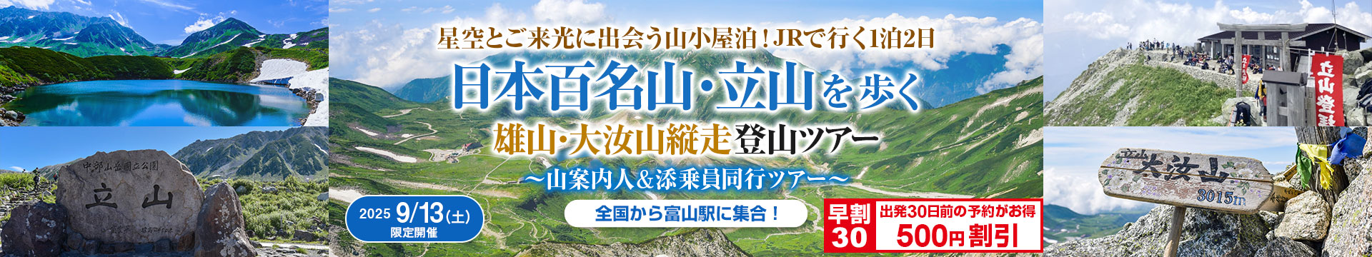 雄山・大汝山縦走登山ツアー