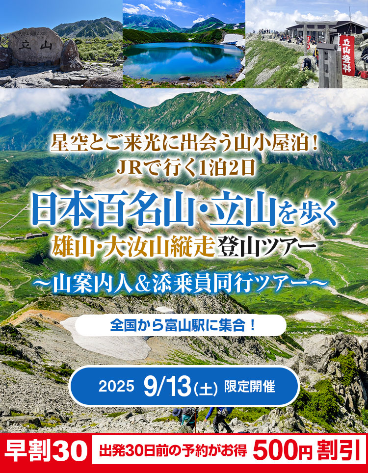 日本百名山・立山を歩く　雄山・大汝山縦走登山ツアー