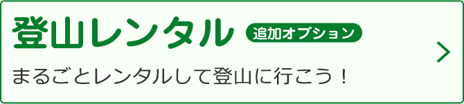 登山レンタル追加オプション