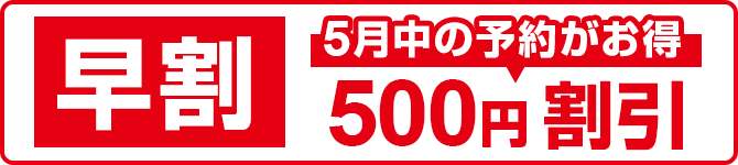 早割