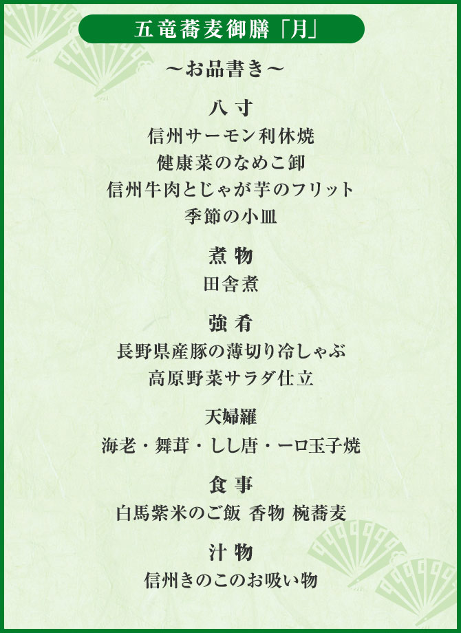 五竜蕎麦御膳・お品書き