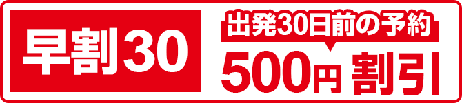 早割