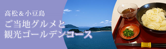 高松＆小豆島 ご当地グルメと観光ゴールデンコース
