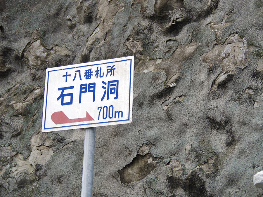 石門洞まで700mの看板