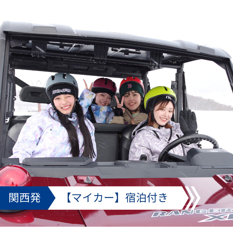 関西発マイカープラン宿泊付き