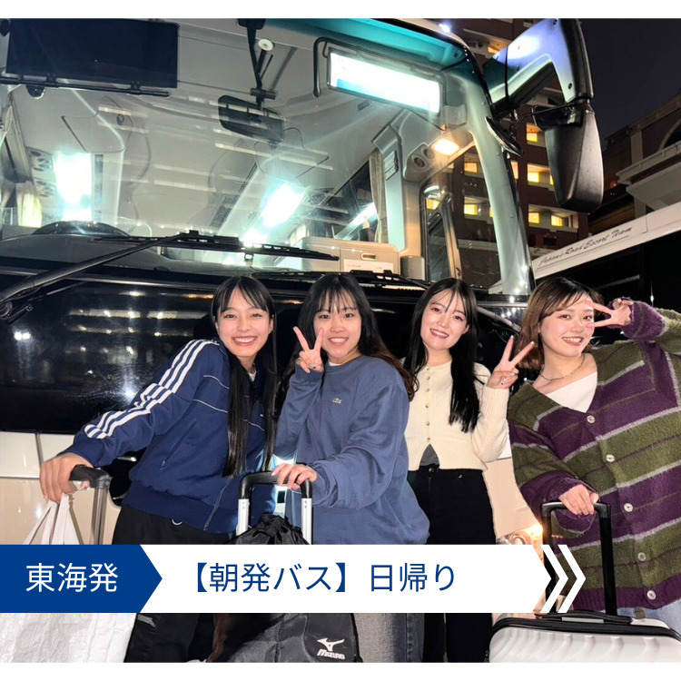 東海発（名古屋）朝発バス日帰り