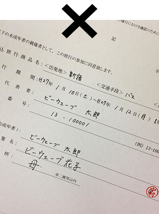 同意書 国内旅行のビーウェーブ