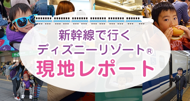 新幹線で行くディズニー現地レポート 東京ディズニーリゾート への旅 ランド シー