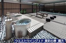 ウエストウイング1F 星彩の湯 露天