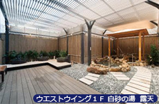 ウエストウイング1F 白砂の湯 露天