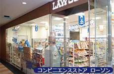 コンビニエンスストア ローソン