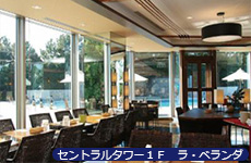 セントラルタワー1F ラ・ベランダ