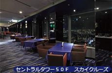 セントラルタワー50F スカイクルーズ