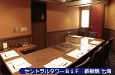 セントラルタワーB1F 鉄板焼 七海