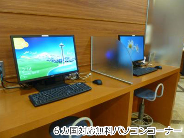 6カ国語対応無料パソコンコーナー