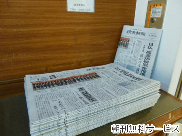 朝刊無料サービス
