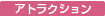 アトラクション