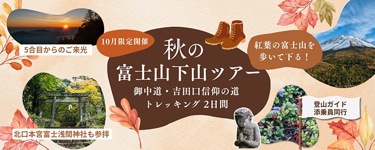 富士下山ツアー
